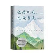 让生命洋溢芬芳和温暖 ——读迟子建散文集《也是冬天，也是春天》