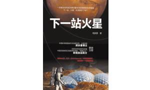 《下一站火星》：书写火星探测的历史和未来