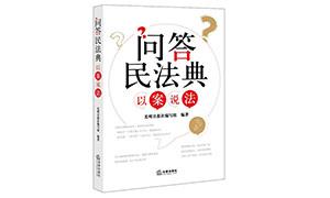 《问答民法典·以案说法》：“小”案例连着“大”民生