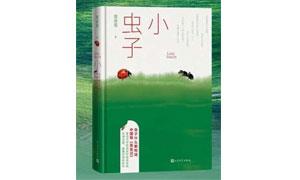 那些人生中微妙的撒野光阴——读庞余亮新作《小虫子》