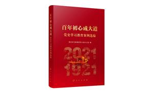 《百年初心成大道——党史学习教育案例选编》深受读者好评